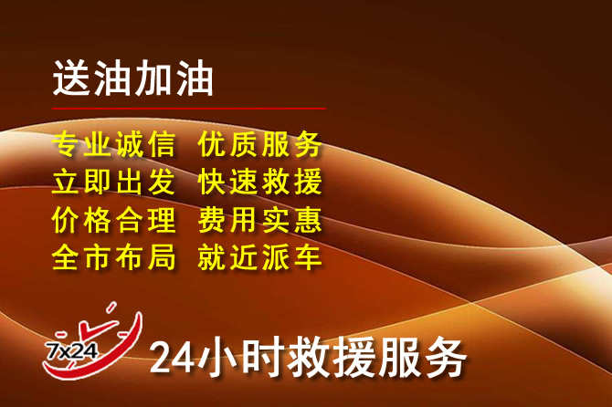 永仁道路救援汽车送机油