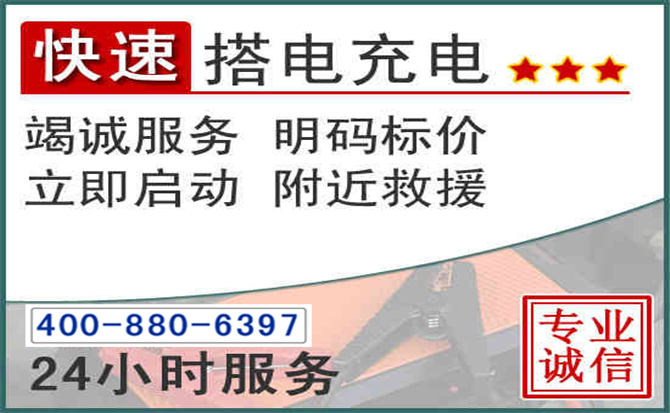 永仁汽车电瓶搭电电话 永仁汽车电瓶搭电电话